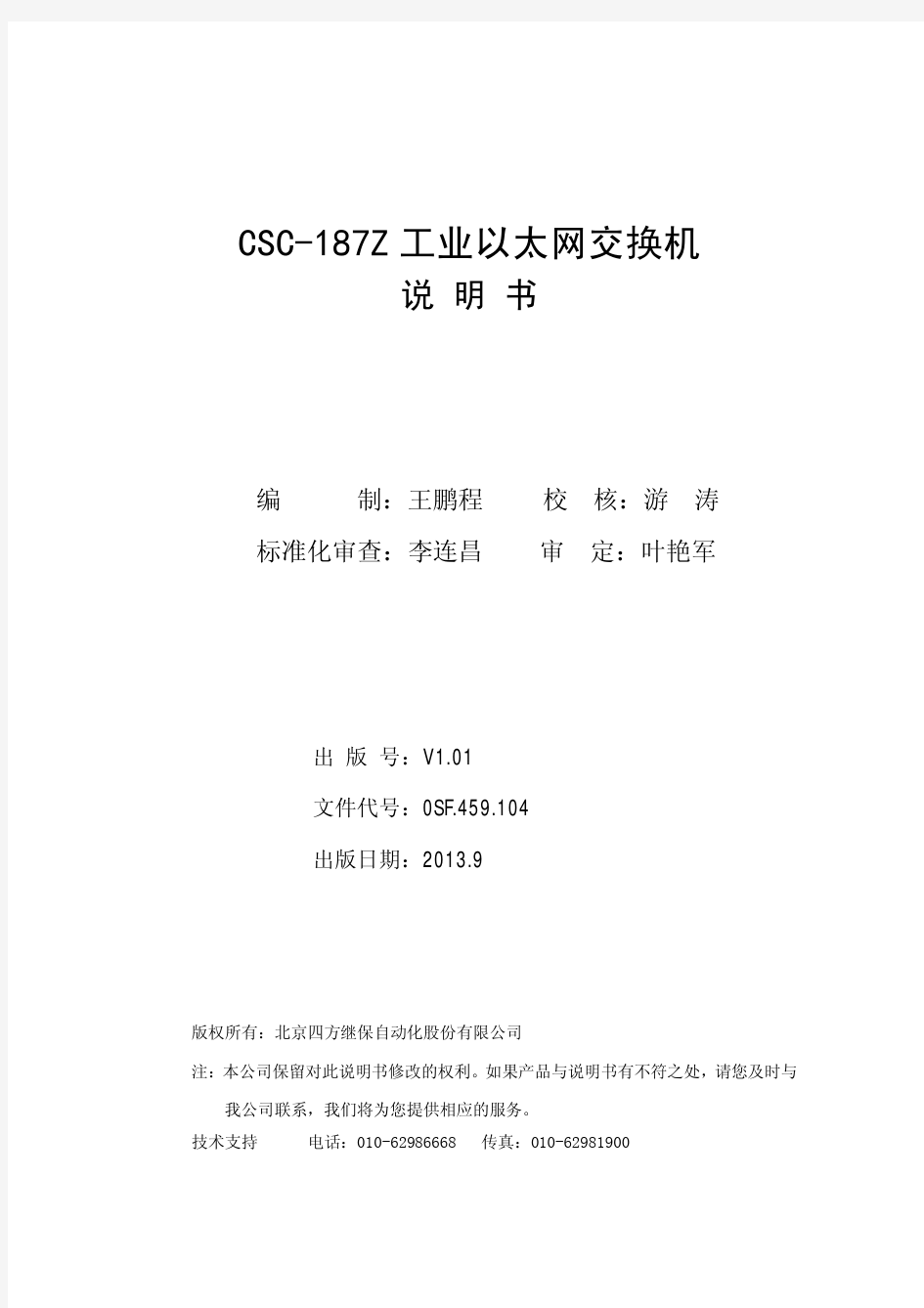 CSC-187Z工业以太网交换机说明书-V1.01