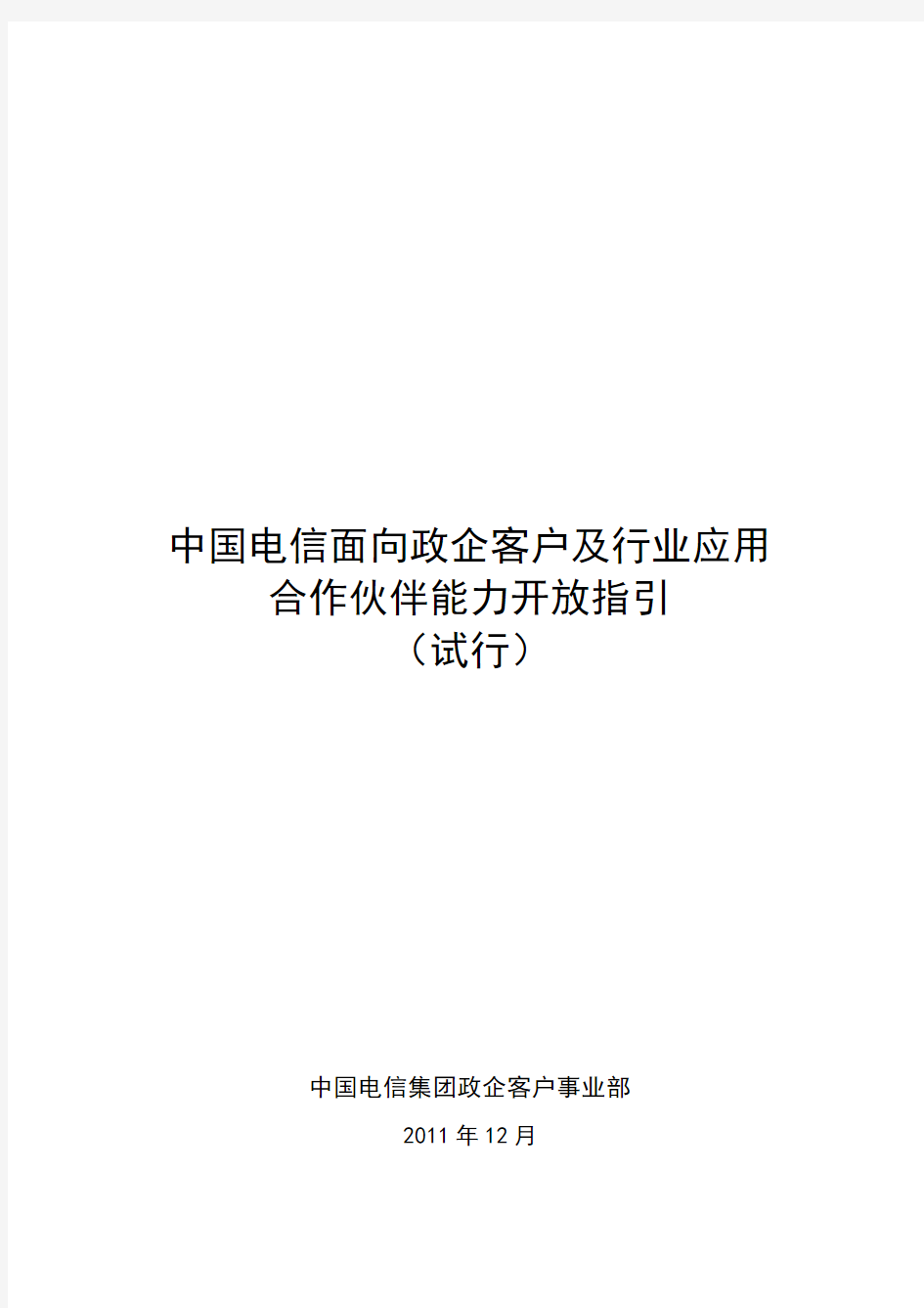 中国电信面向政企客户及行业应用合作伙伴能力开放指引(试行)