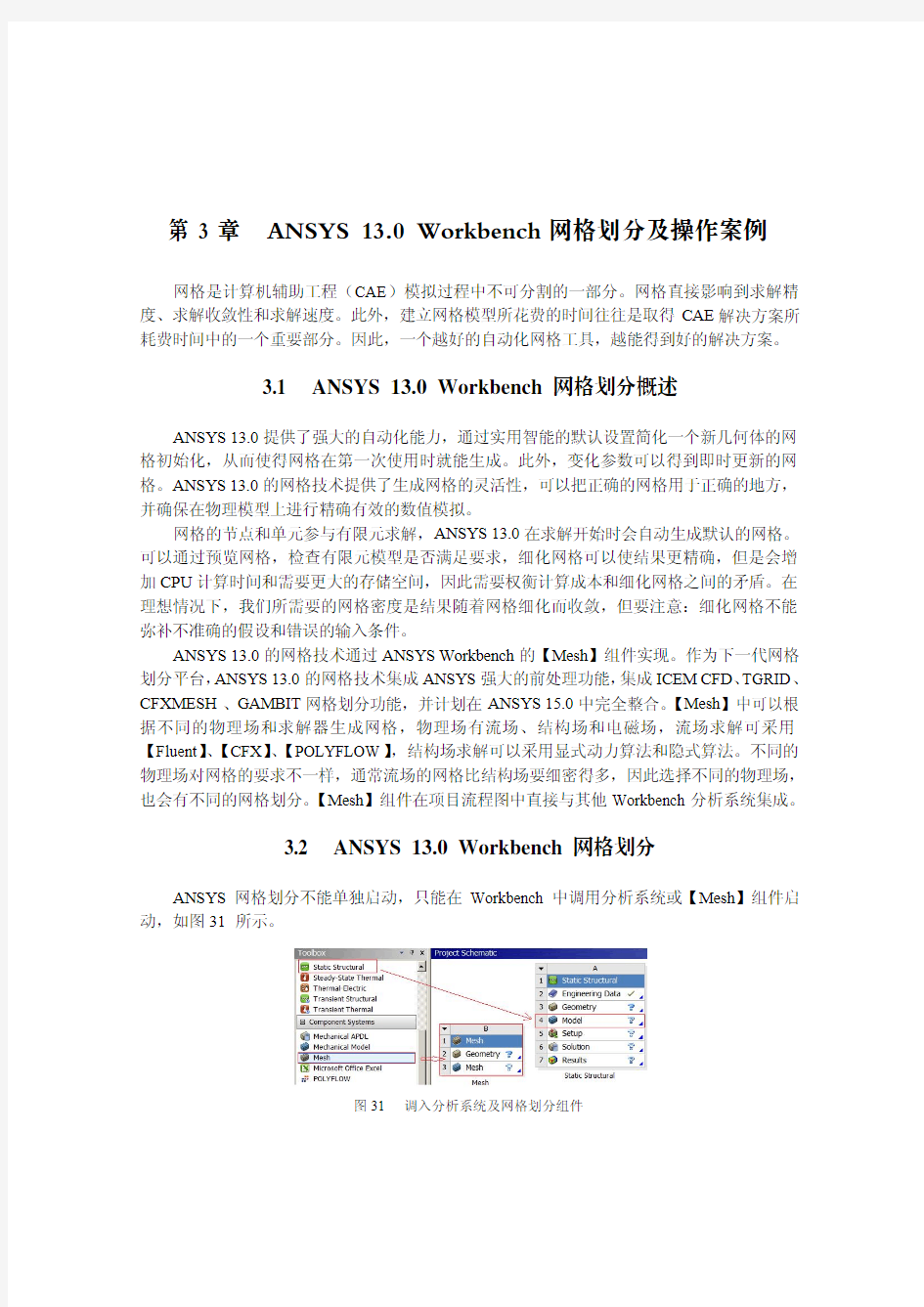 ANSYS 13.0 Workbench 网格划分及操作案例
