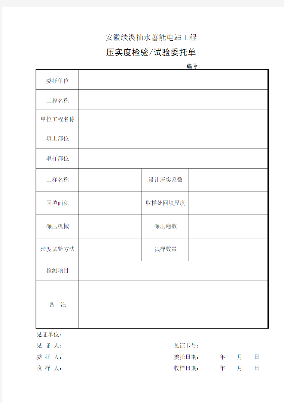 4、回填土压实度委托单