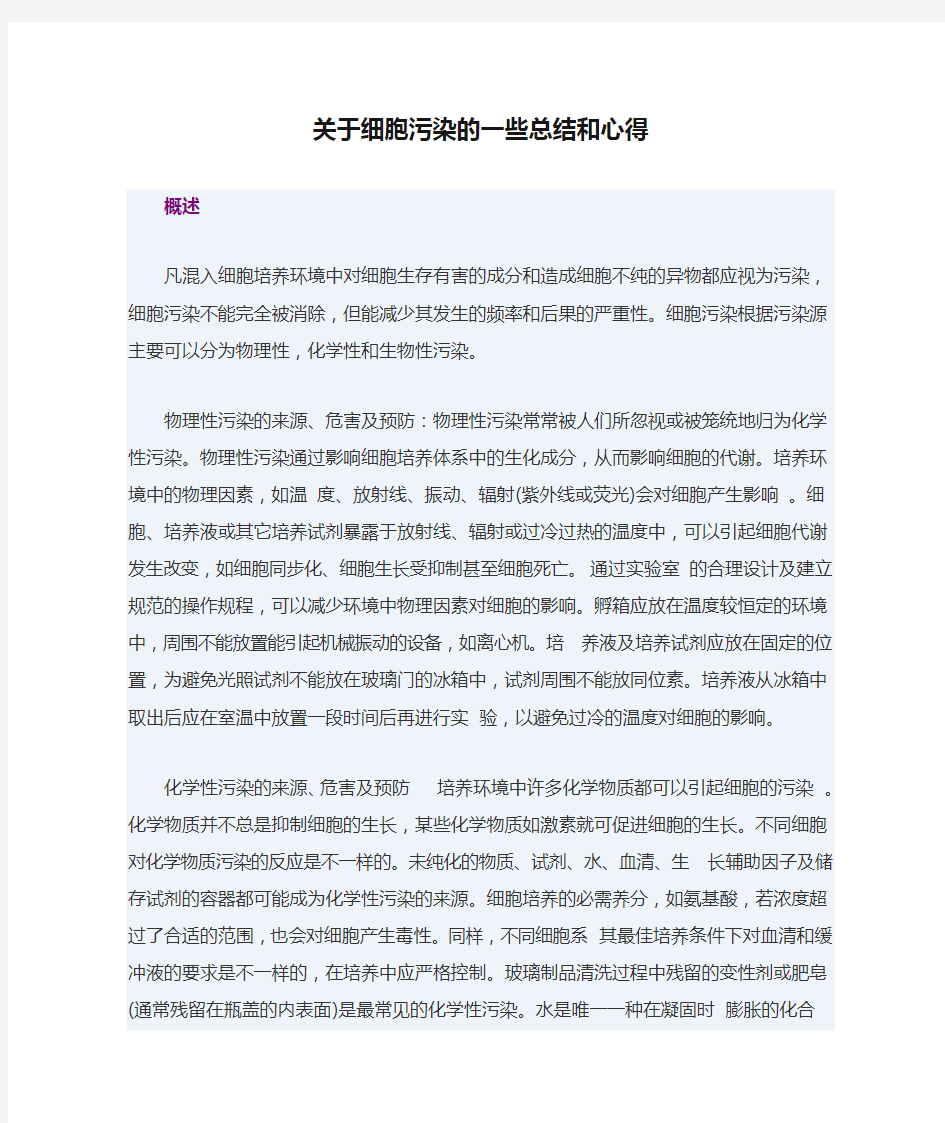 关于细胞污染的一些总结和心得