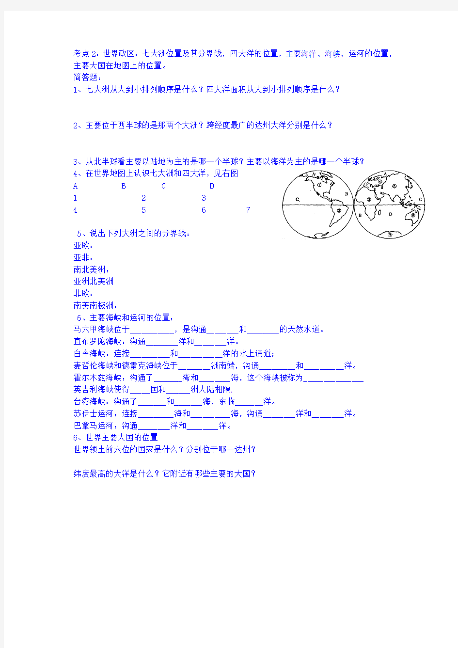 世界政区：七大洲位置及其分界线,四大洋的位置,主要海洋、海峡、运河的位置,主要大国在地图上的位置。