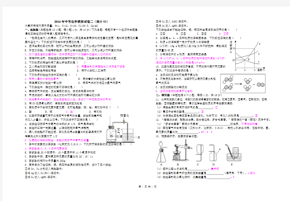 2014年中考化学模拟试卷二(满分50)