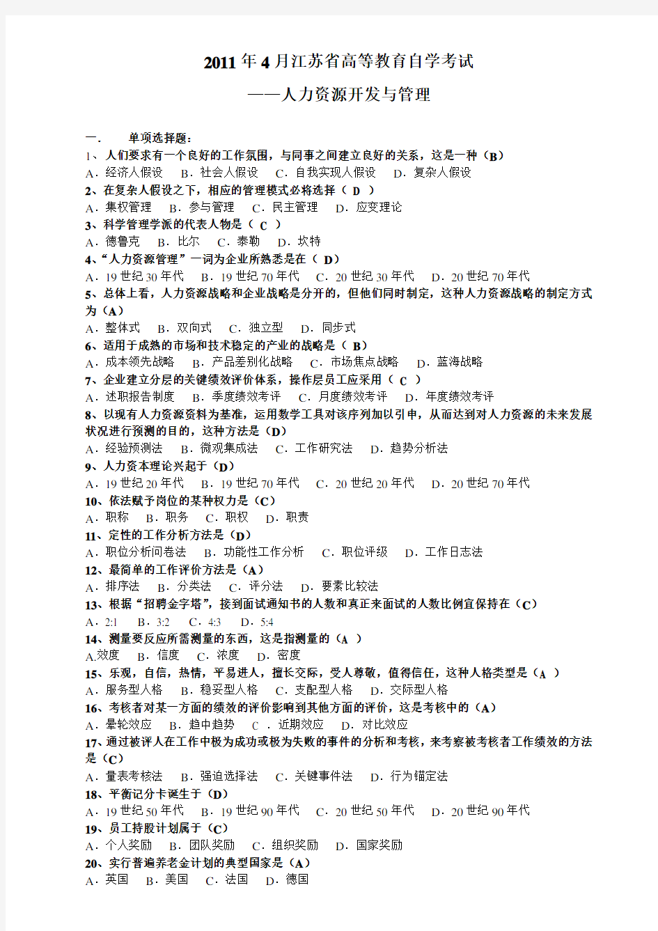 江苏自学考试2011年4月_06093人力资源开发与管理试题及答案