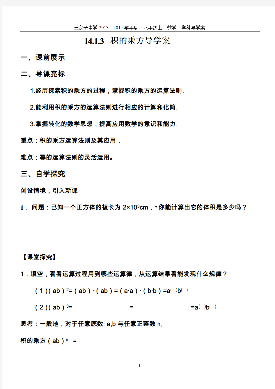 14.1.3 积的乘方导学案