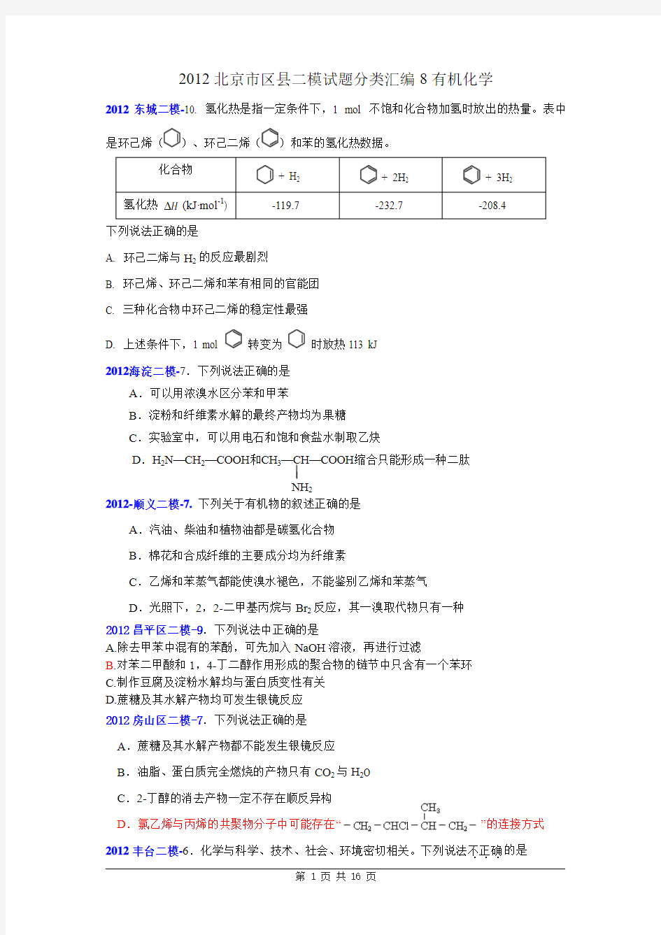 2012年北京市区县二模试题分类汇编8有机化学