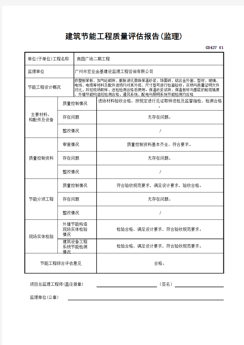 建筑节能工程质量评估报告(监理)GD427