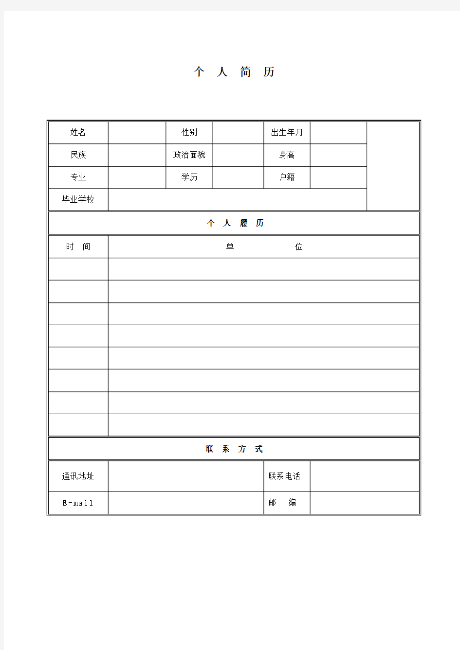 个人简历空白表格(最简洁版)