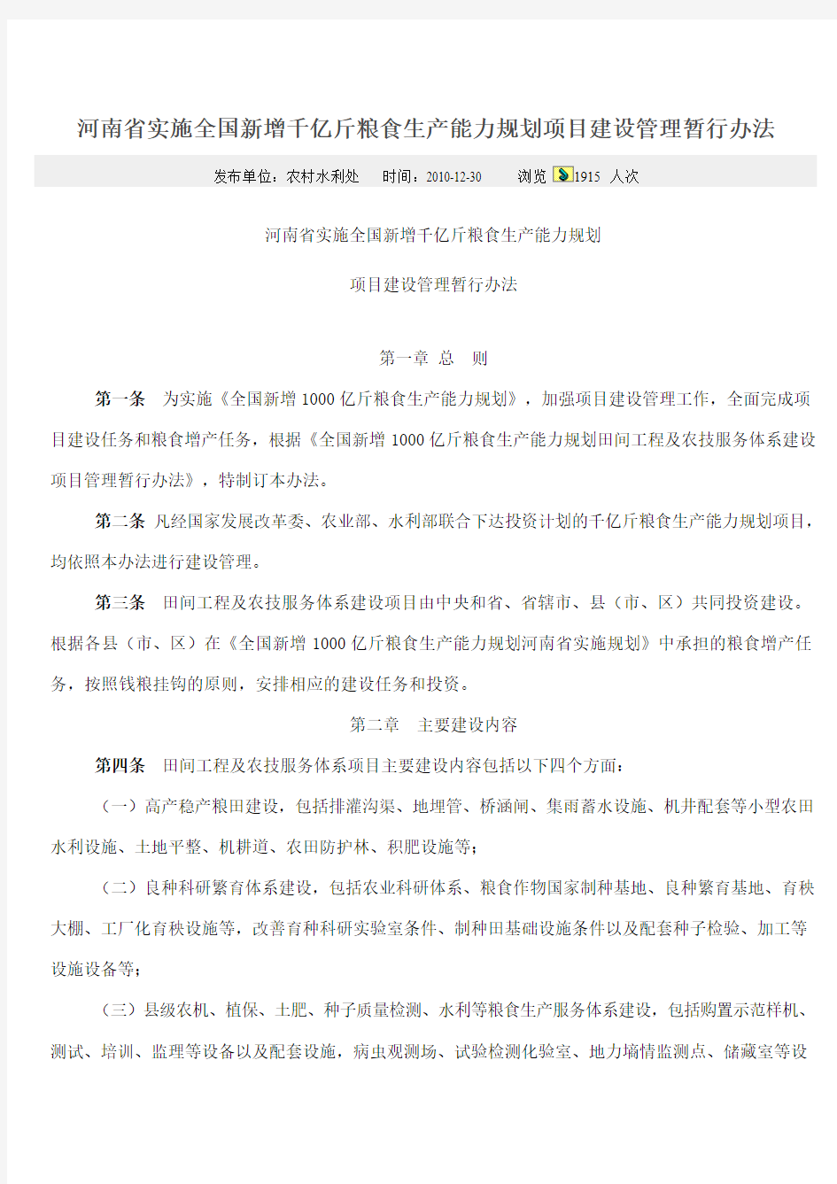 河南省实施全国新增千亿斤粮食生产能力规划项目建设管理暂行办法