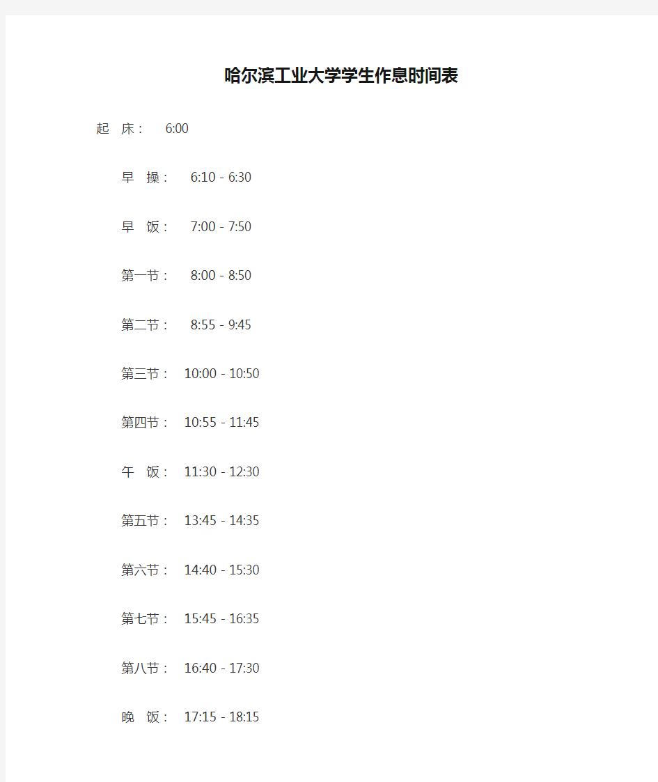 哈尔滨工业大学学生作息时间表