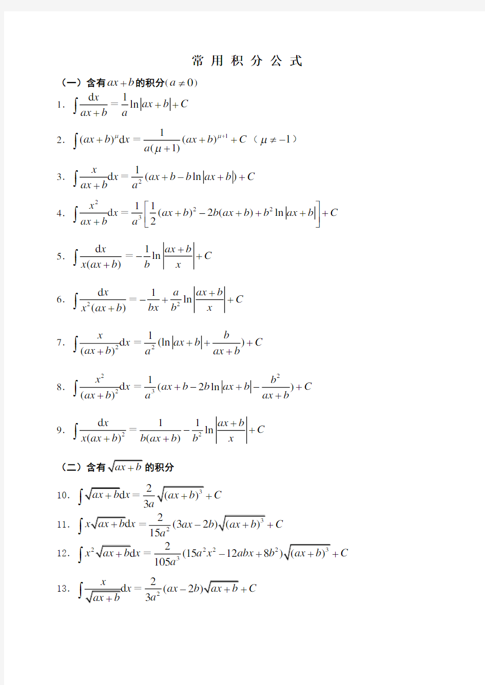 高等数学积分公式大全