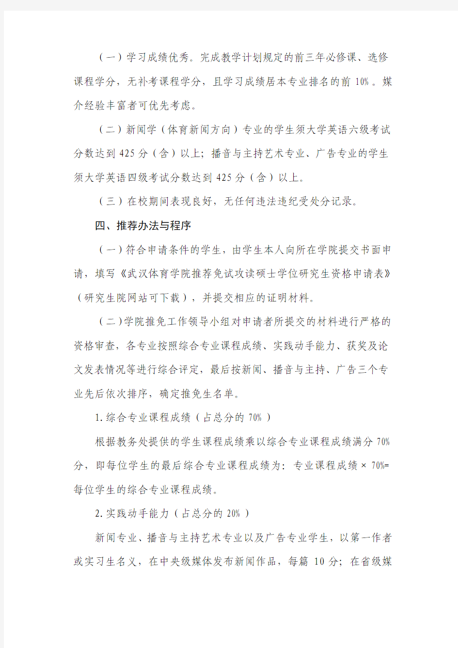 武汉体育学院新闻传播学院2014年推荐优秀本科毕业生免试攻读硕士研究生的实施细则
