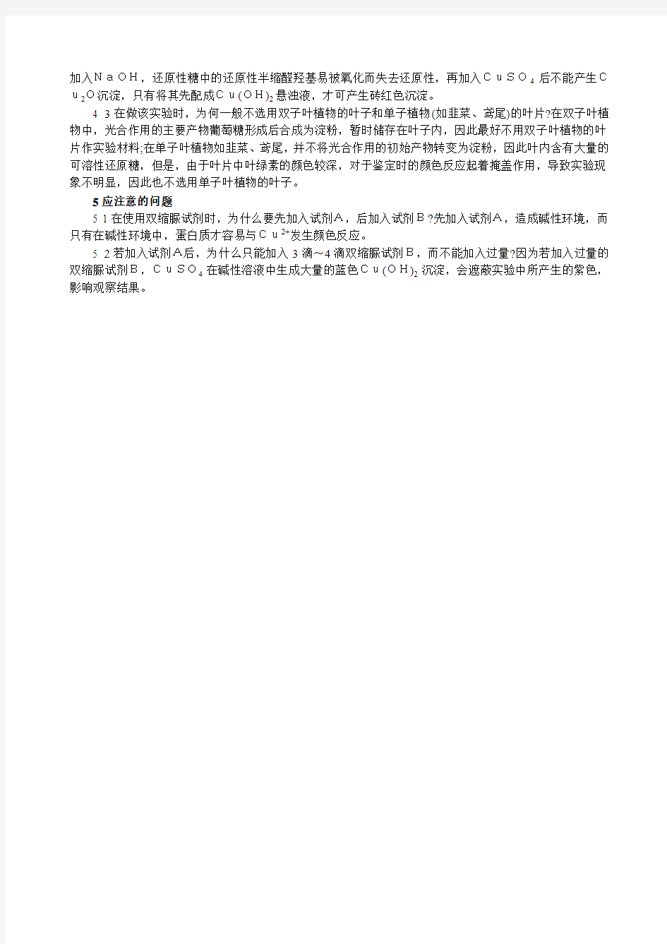 斐林试剂与双缩脲试剂的使用释疑