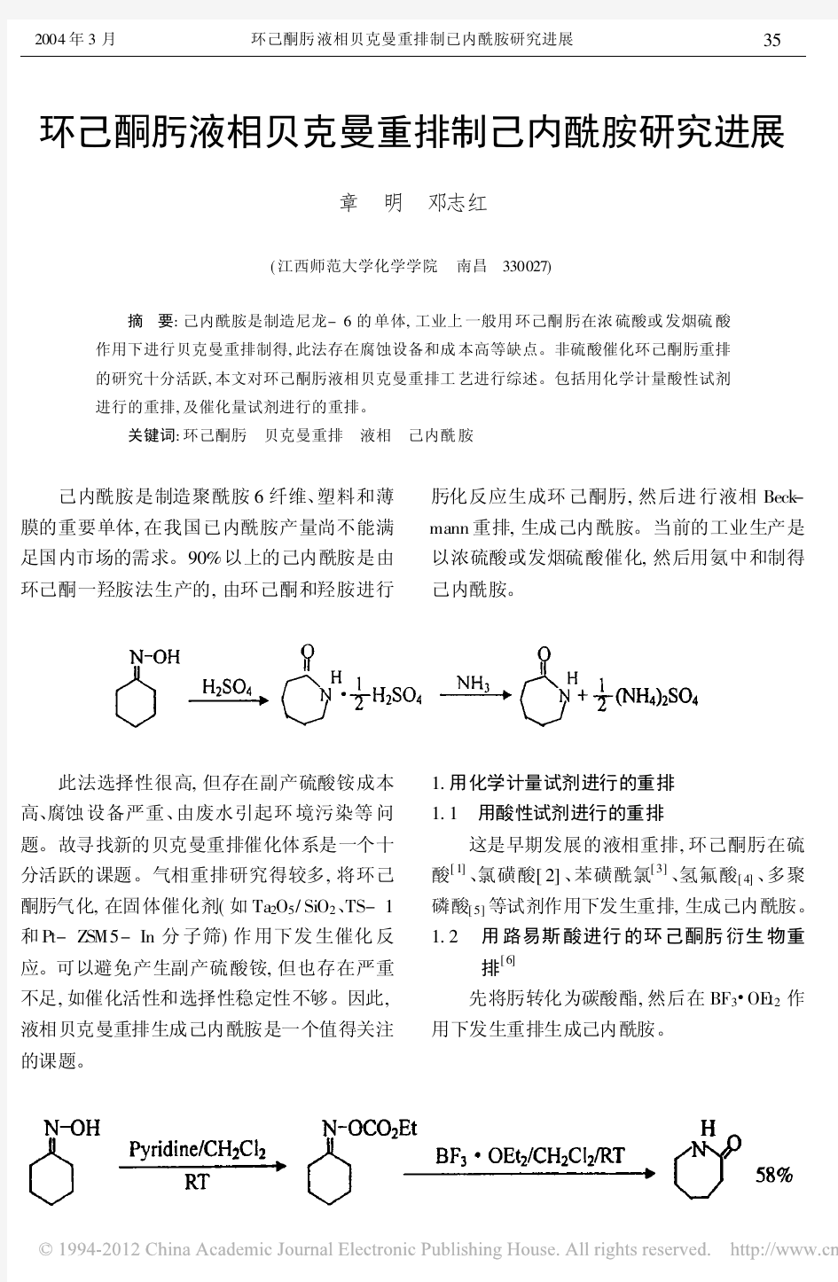 环己酮肟液相贝克曼重排制己内酰胺研究进展_章明