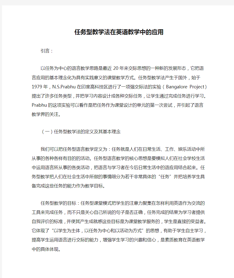 任务型教学法在英语教学中的应用