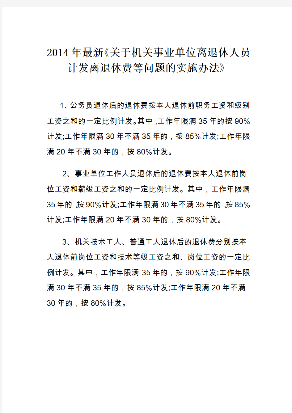 事业单位离退休人员计发离退休费等问题的实施办法