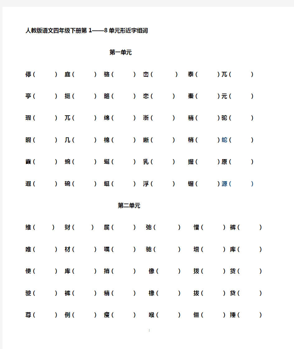 人教版四年级语文下册各单元形近字组词