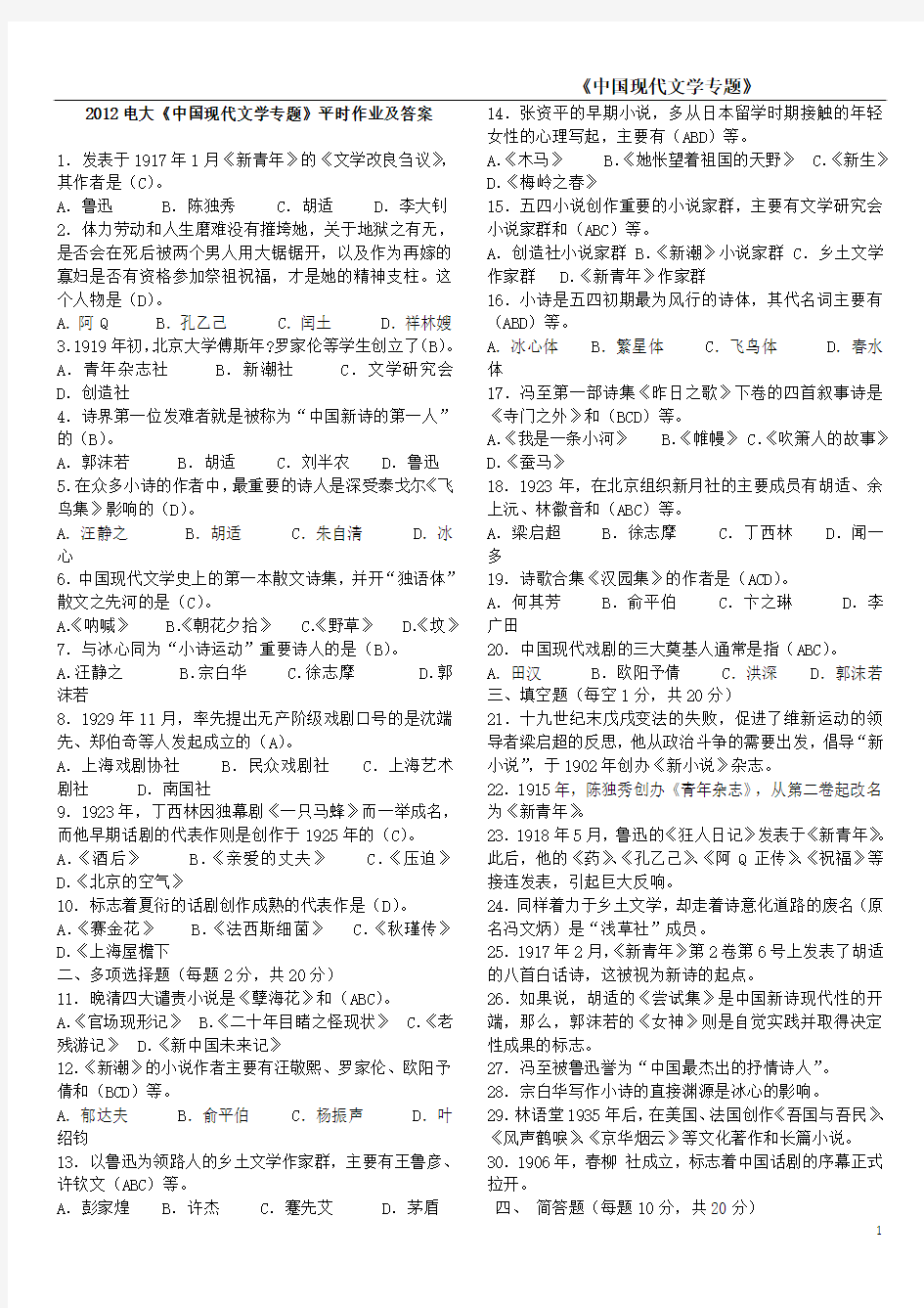 2013中国现代文学专题形成性考核册答案