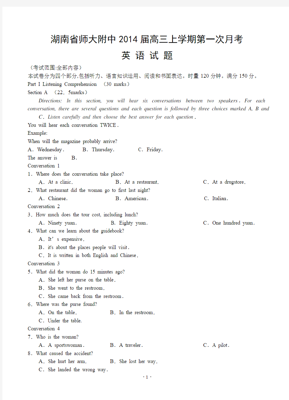 2015年湖南省师大附中高三上学期第一次月考英语试题(带答案)