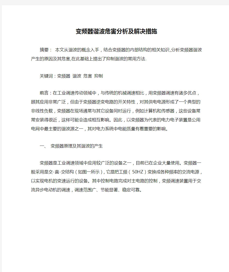 变频器谐波危害分析及解决措施