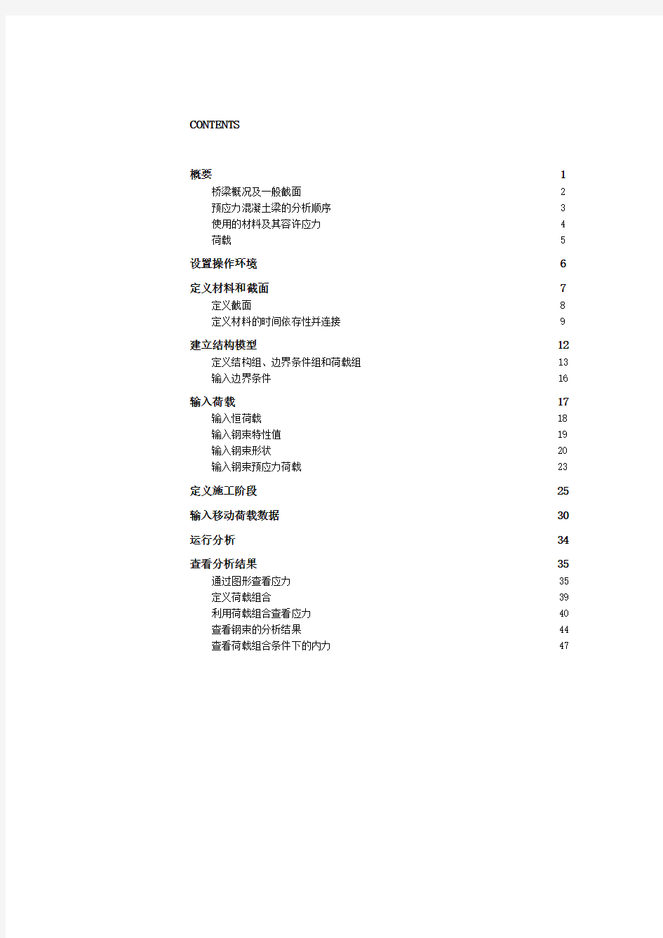 midas预应力混凝土梁的施工阶段分析