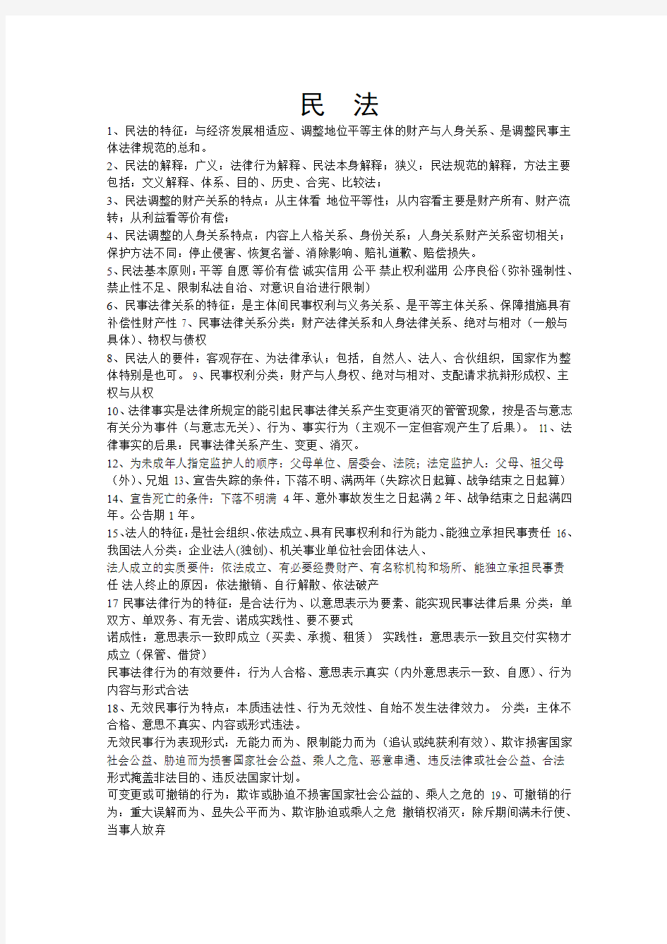 在职法硕民刑法笔记