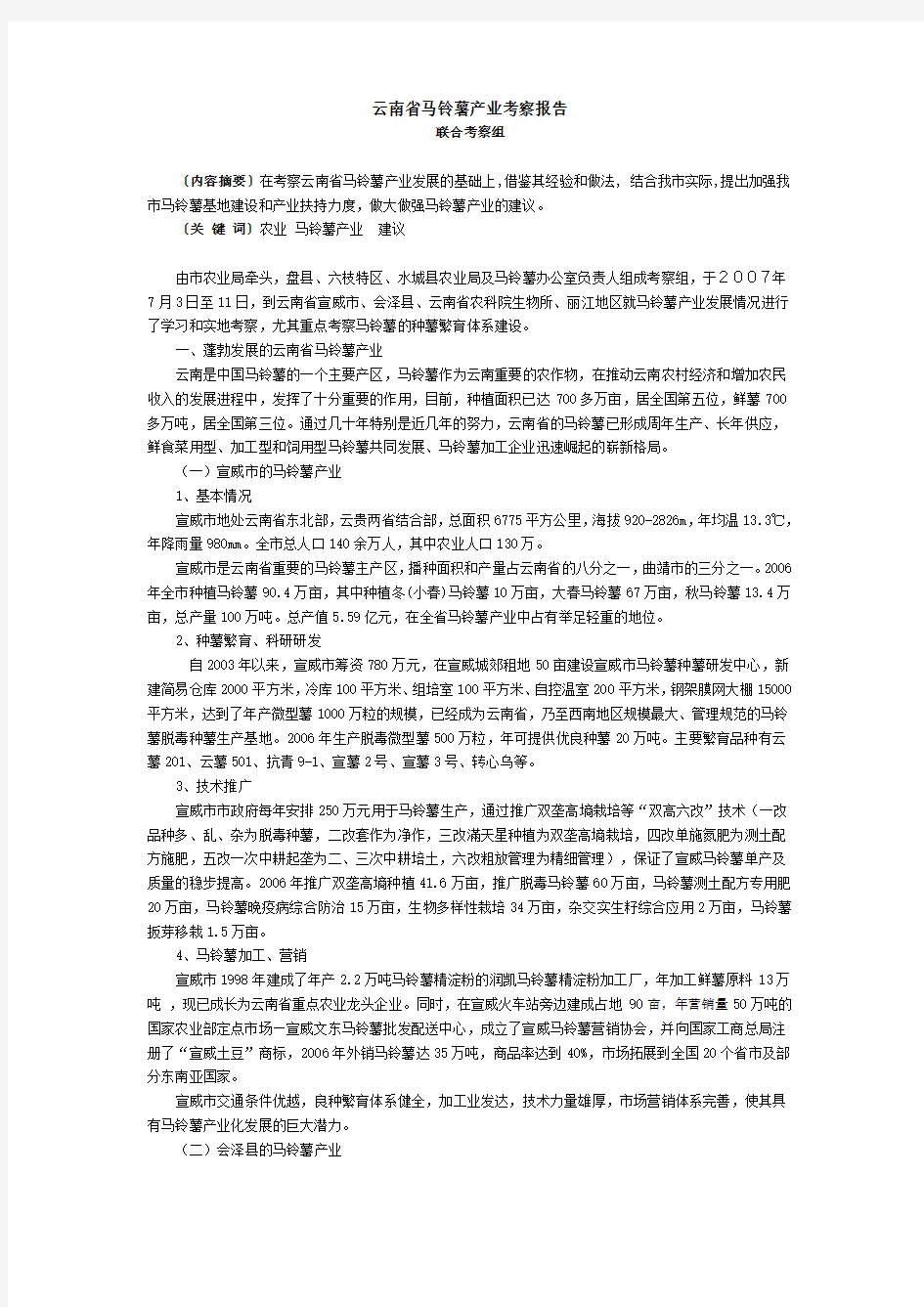 云南省马铃薯产业考察报告