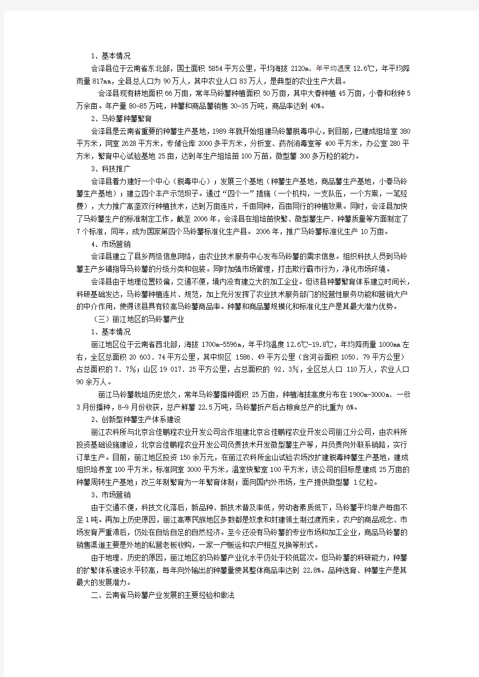 云南省马铃薯产业考察报告