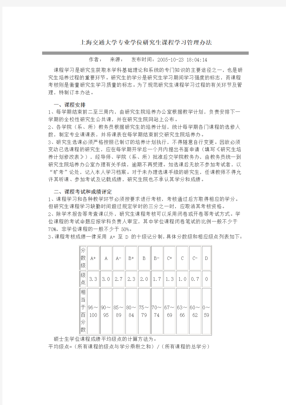 上海交通大学平均级点计算方法