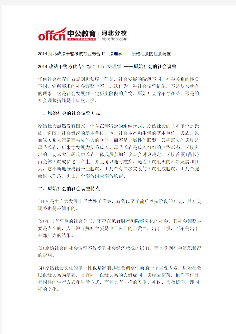 2014河北政法干警考试专业综合II：法理学 ——原始社会的社会调整