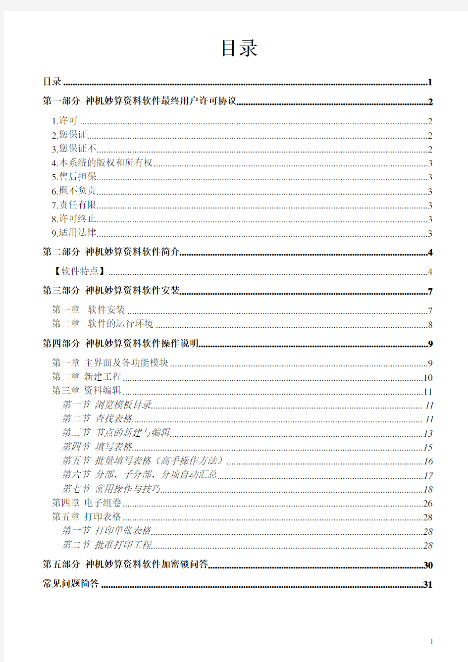 神机妙算工程软件操作手册