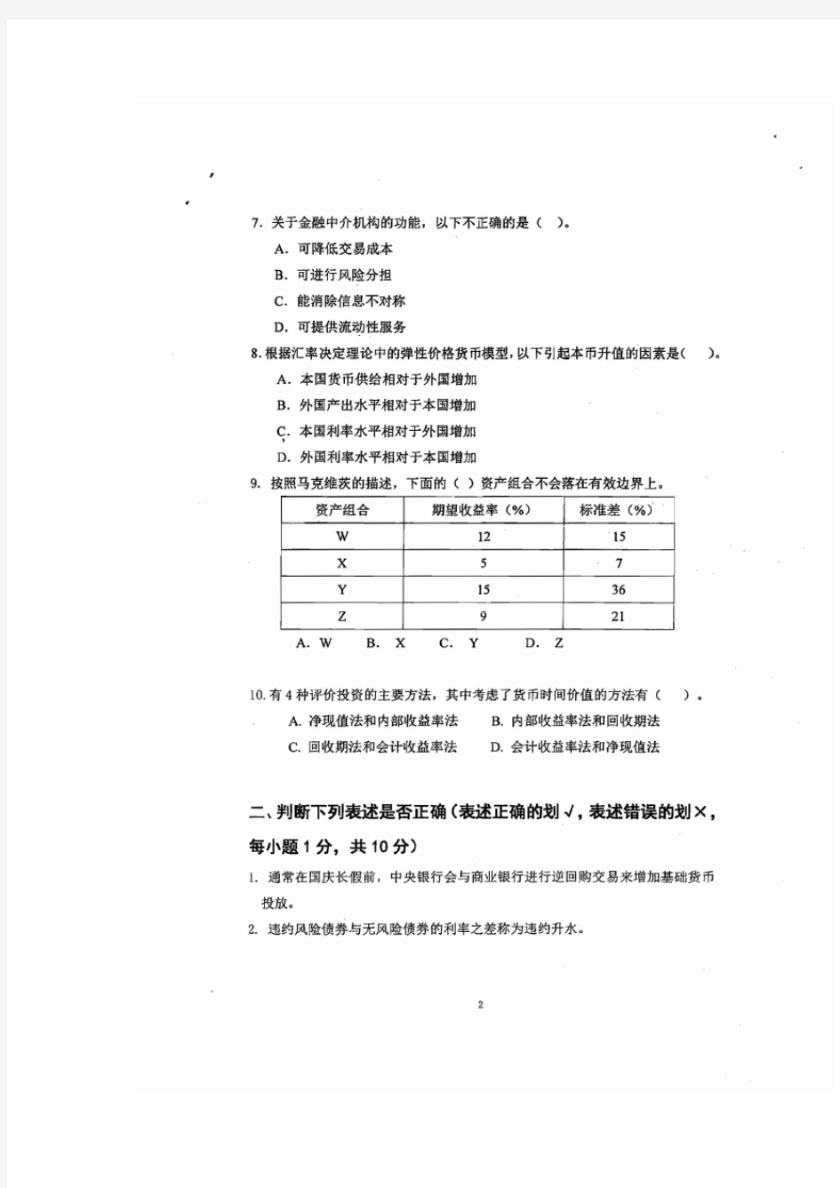 2015年对外经济贸易大学金融硕士考研真题课后随堂练习18