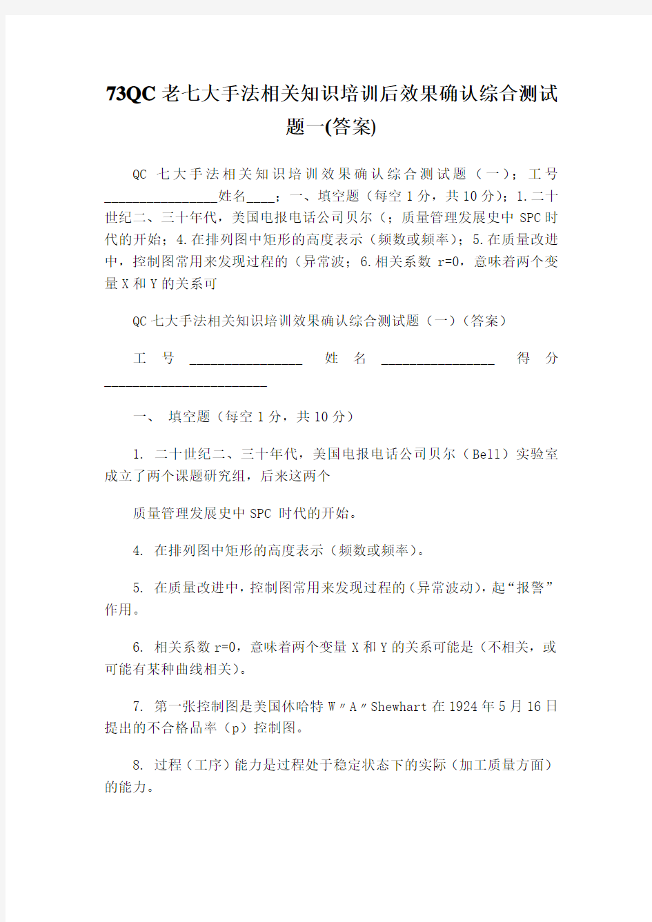 QC老七大手法相关知识培训综合测试题一(答案)-1