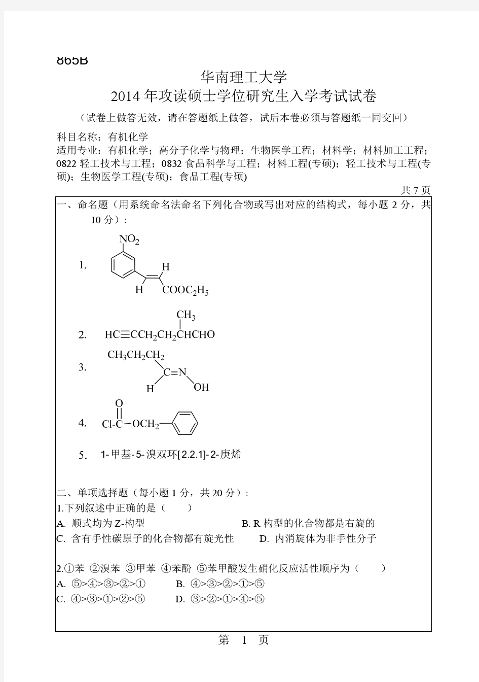 华南理工大学2014年研究生入学有机化学考研真题试卷-865B