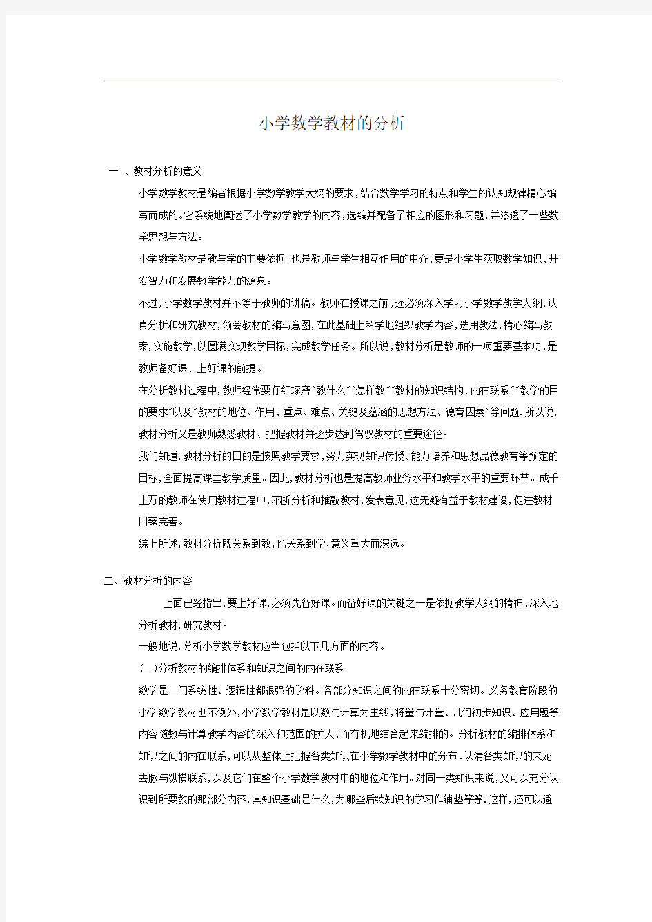 小学数学教材的分析