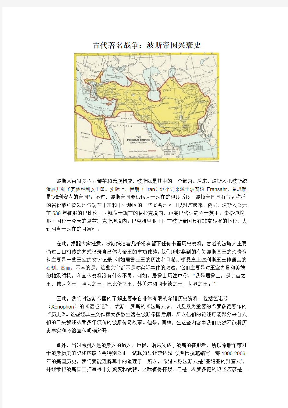 古代著名战争：波斯帝国兴衰史