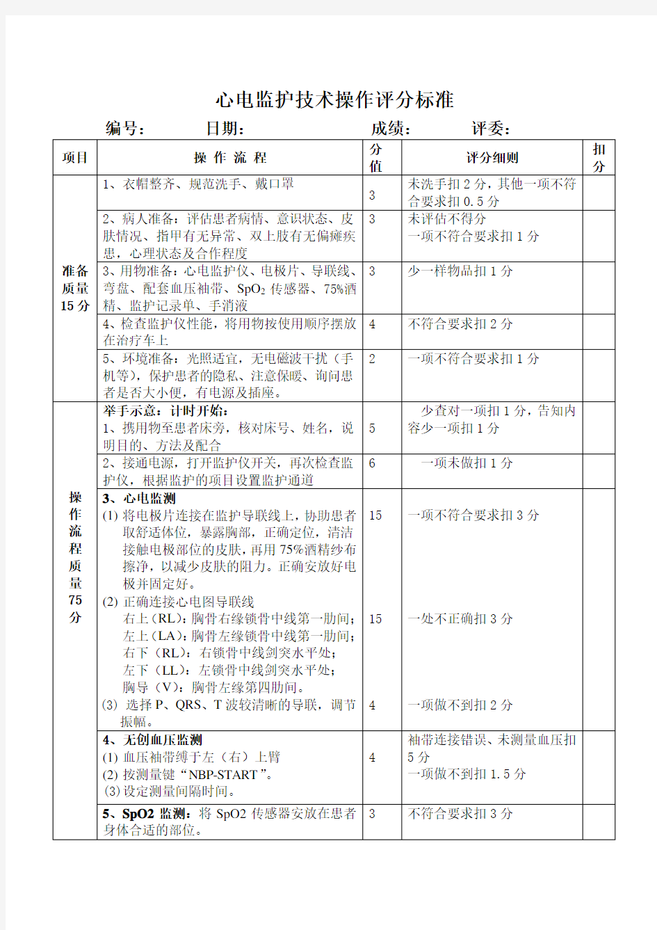 护理三基技能考核标准