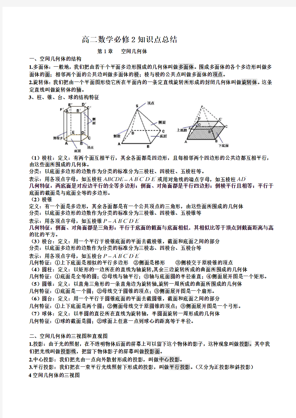 高中数学必修2 知识点总结(史上最全).doc