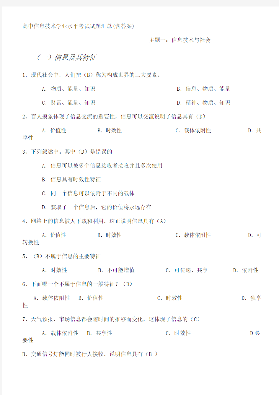 高中信息技术学业水平考试试题汇总