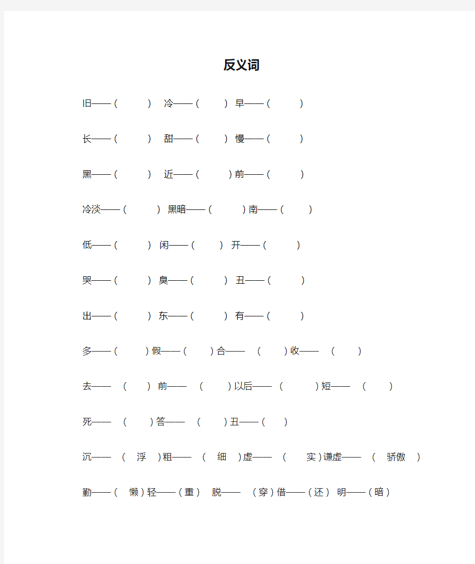 人教版小学语文一年级反义词、近义词、数量词