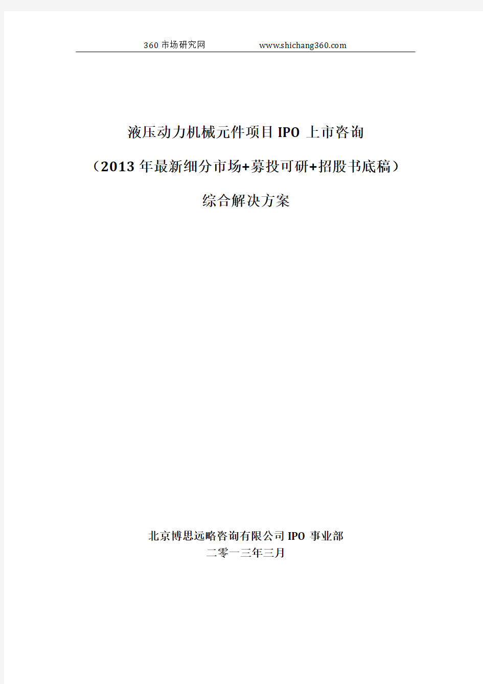 液压动力机械元件项目IPO上市咨询(2013年最新细分市场+募投可研+招股书底稿)综合解决方案