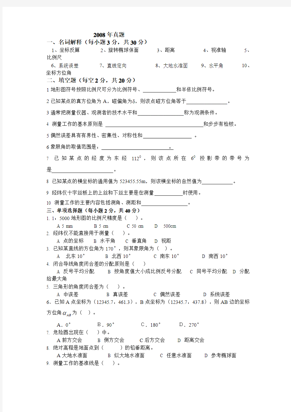 中国矿业大学大地测量学与测量工程考研2008年真题