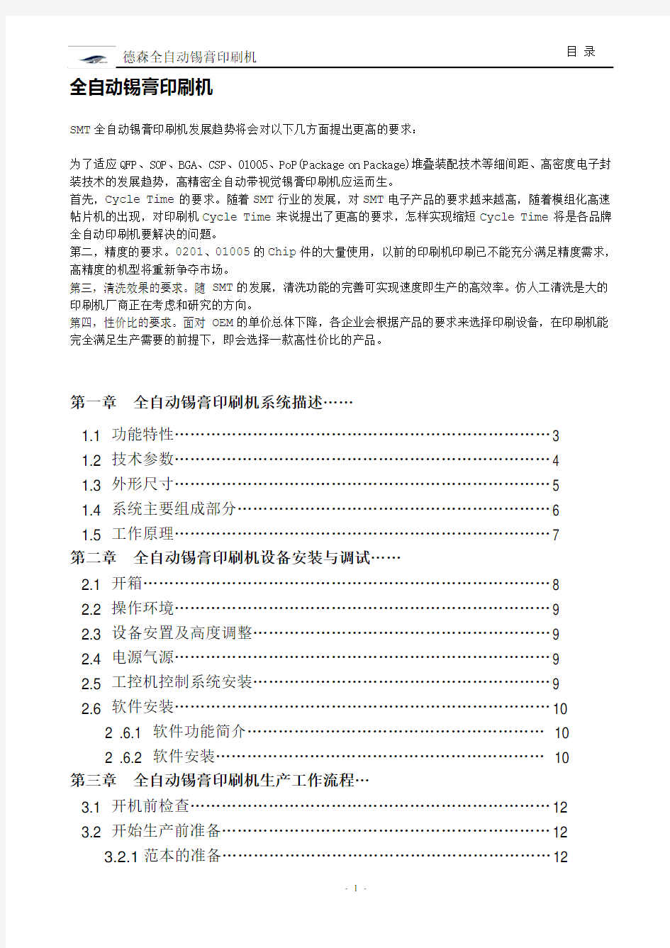 全自动锡膏印刷机评估技术参数