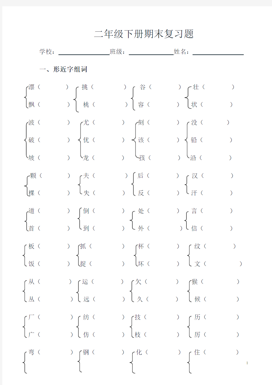 小学二年级语文形近字组词练习题(归类复习题资料)