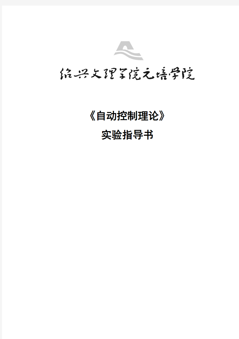 自动控制理论实验指导书