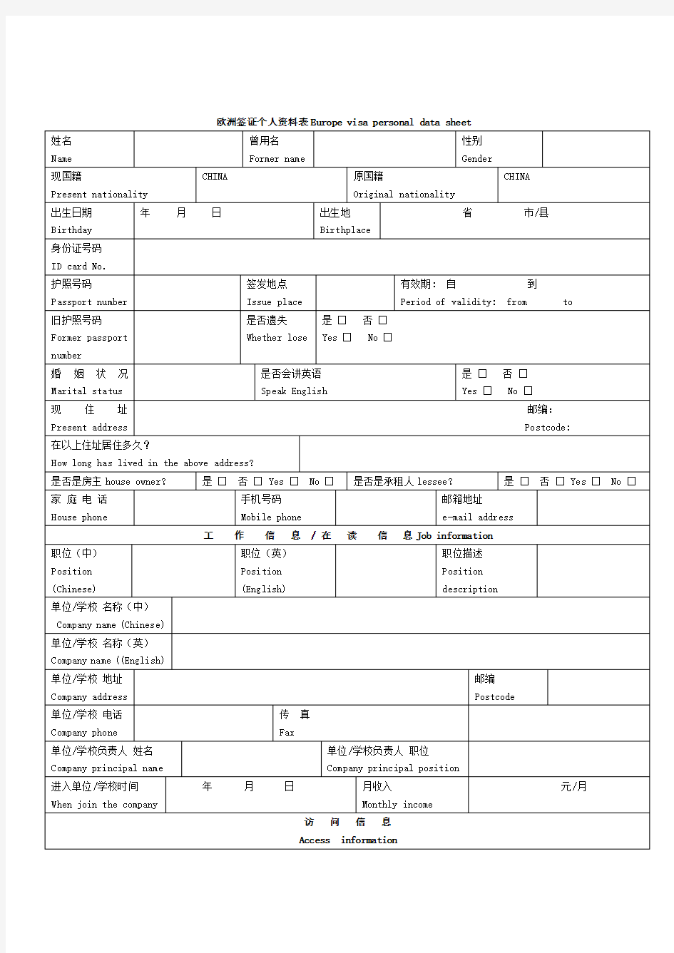 欧洲签证个人资料表中英文对照版