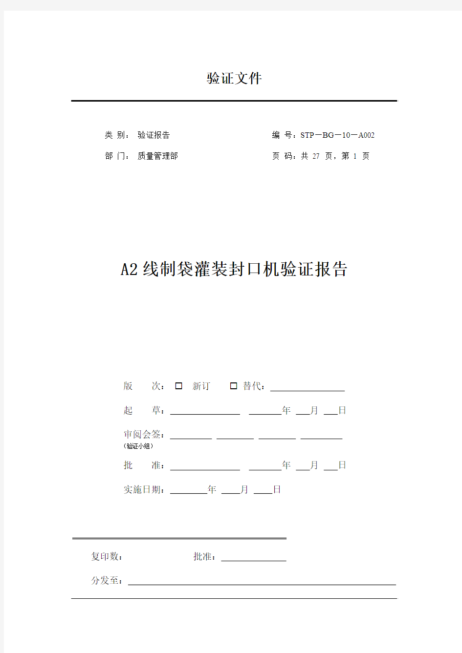 A2线制袋灌装机验证报告