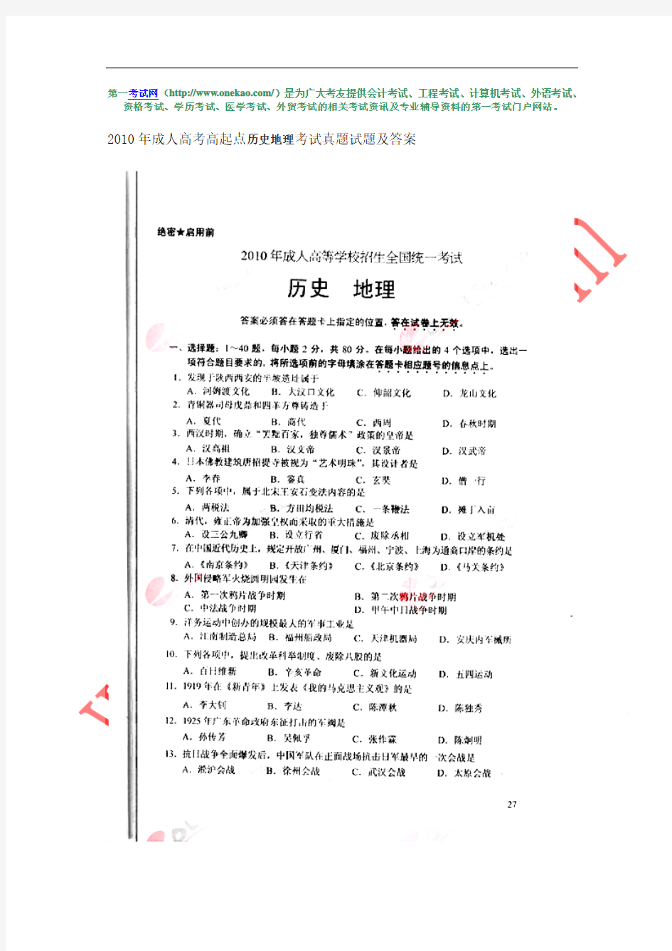 2010年成人高考高起点历史地理考试真题试题及答案