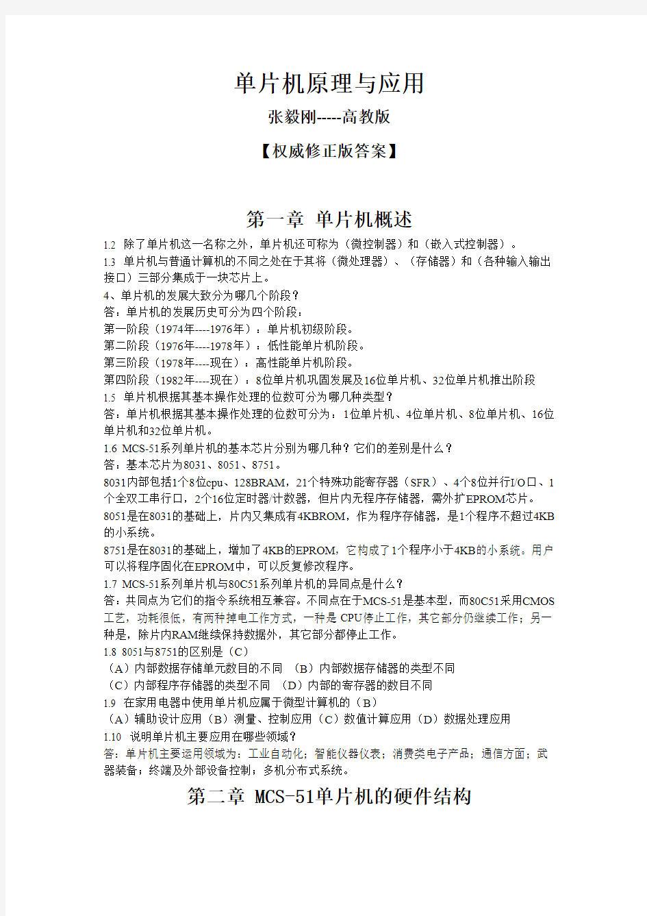 单片机原理与应用课后习题答案权威修正版【张毅刚主编高教版】