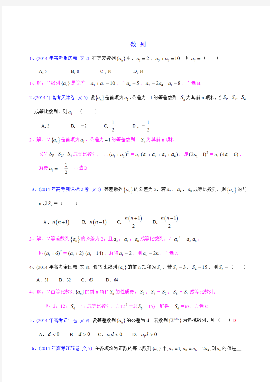 2014高考题分类_(文科)数列(含答案)